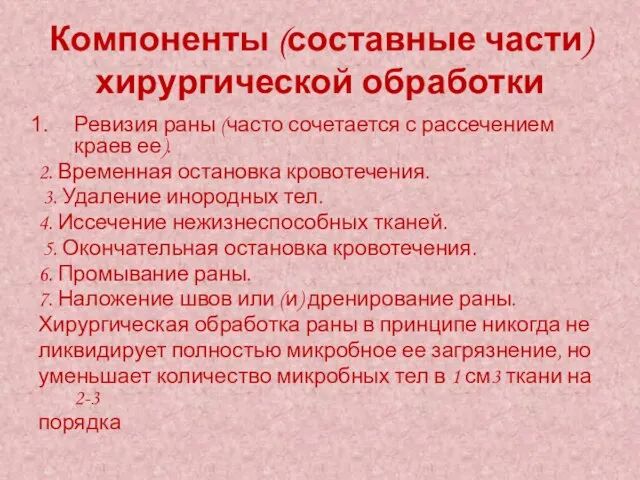 Компоненты (составные части) хирургической обработки Ревизия раны (часто сочетается с рассечением