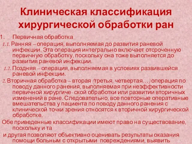 Клиническая классификация хирургической обработки ран Первичная обработка 1.1. Ранняя – операция,