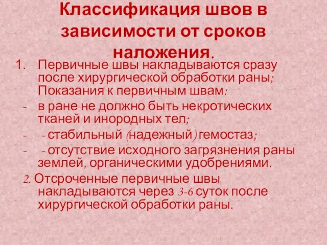 Классификация швов в зависимости от сроков наложения. Первичные швы накладываются сразу