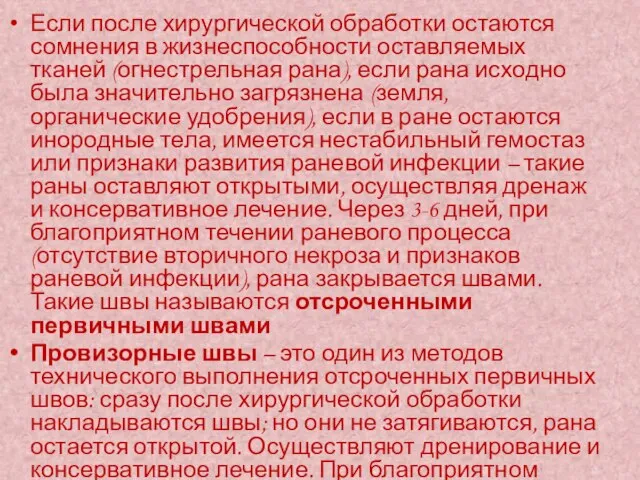 Если после хирургической обработки остаются сомнения в жизнеспособности оставляемых тканей (огнестрельная