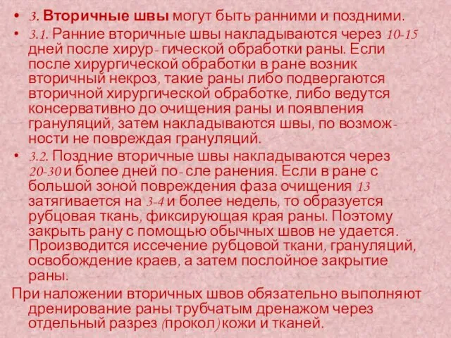 3. Вторичные швы могут быть ранними и поздними. 3.1. Ранние вторичные