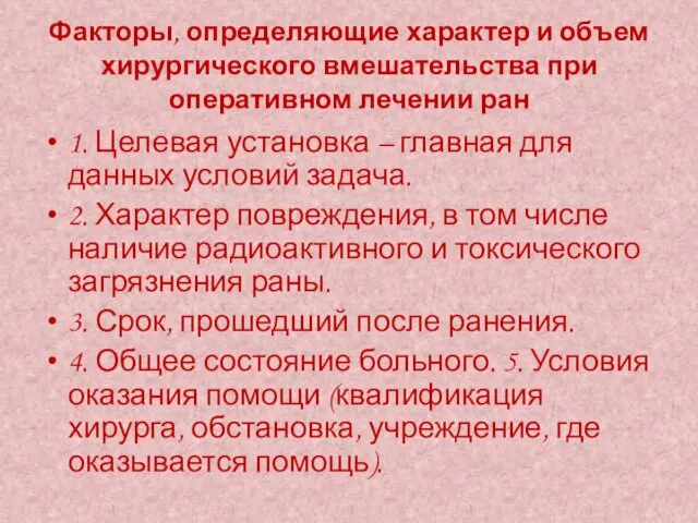 Факторы, определяющие характер и объем хирургического вмешательства при оперативном лечении ран