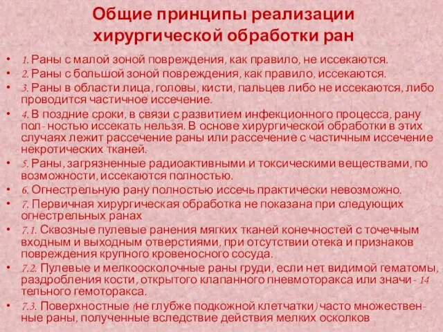 Общие принципы реализации хирургической обработки ран 1. Раны с малой зоной