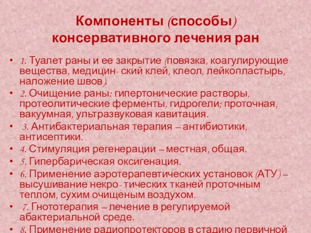 Компоненты (способы) консервативного лечения ран 1. Туалет раны и ее закрытие