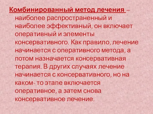 Комбинированный метод лечения – наиболее распространенный и наиболее эффективный, он включает