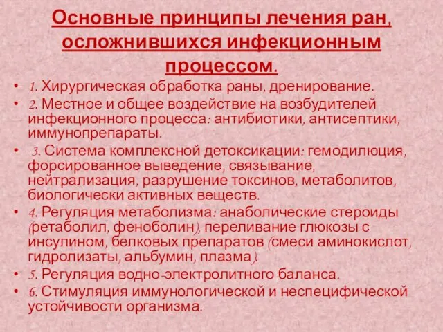 Основные принципы лечения ран, осложнившихся инфекционным процессом. 1. Хирургическая обработка раны,