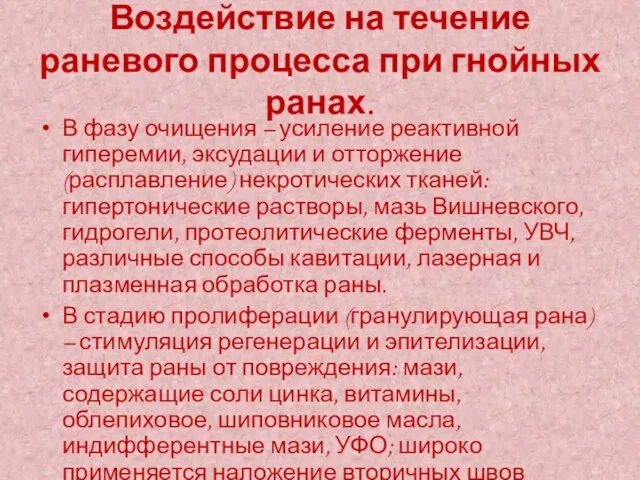 Воздействие на течение раневого процесса при гнойных ранах. В фазу очищения