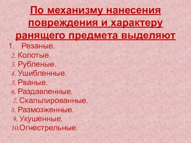 По механизму нанесения повреждения и характеру ранящего предмета выделяют Резаные. 2.