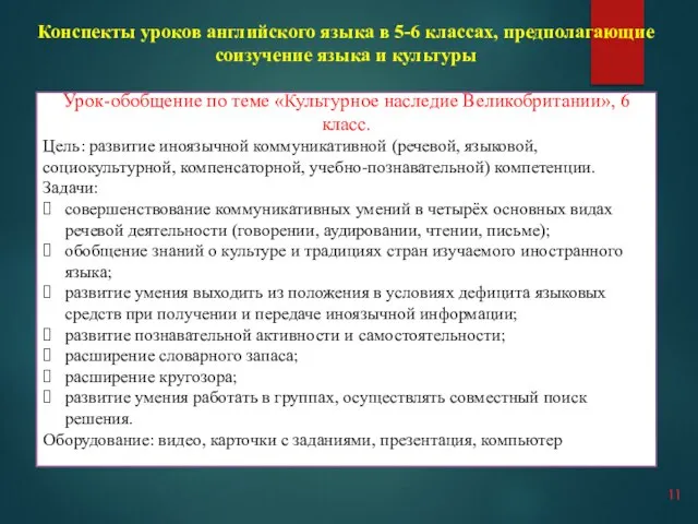 Конспекты уроков английского языка в 5-6 классах, предполагающие соизучение языка и