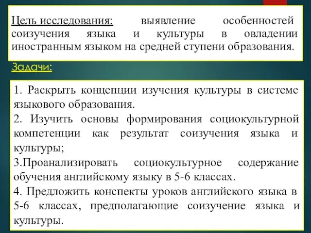 Задачи: 3 Цель исследования: выявление особенностей соизучения языка и культуры в