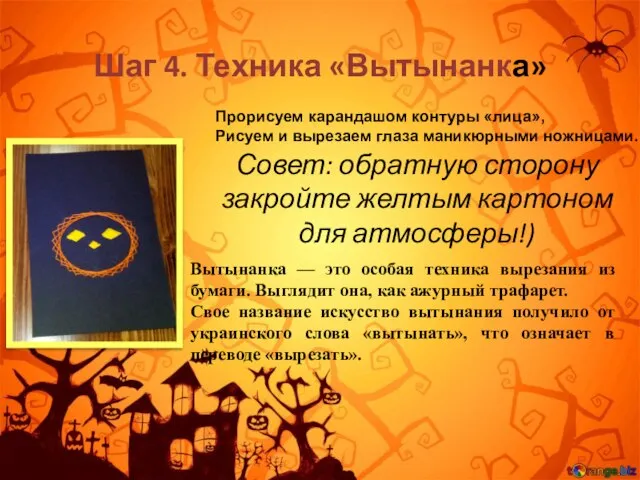 Шаг 4. Техника «Вытынанка» Совет: обратную сторону закройте желтым картоном для