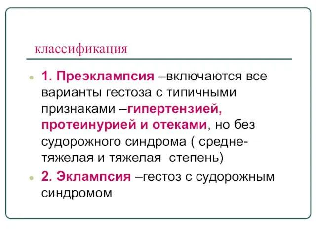 классификация 1. Преэклампсия –включаются все варианты гестоза с типичными признаками –гипертензией,