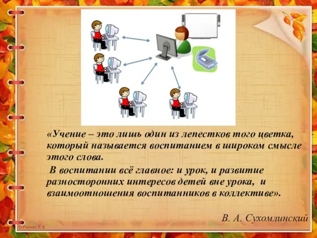 «Учение – это лишь один из лепестков того цветка, который называется