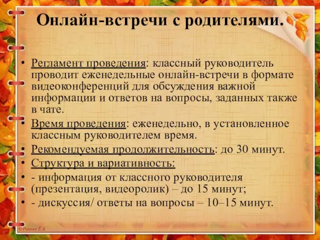 Онлайн-встречи с родителями. Регламент проведения: классный руководитель проводит еженедельные онлайн-встречи в