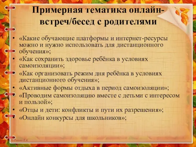 Примерная тематика онлайн-встреч/бесед с родителями «Какие обучающие платформы и интернет-ресурсы можно