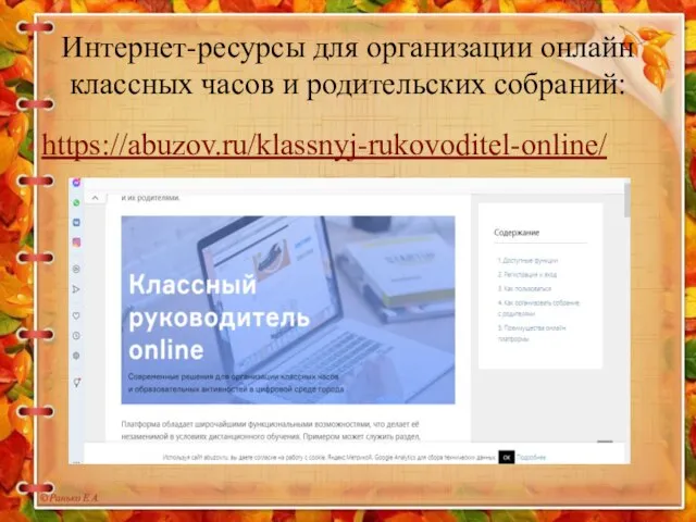 https://abuzov.ru/klassnyj-rukovoditel-online/ Интернет-ресурсы для организации онлайн классных часов и родительских собраний: