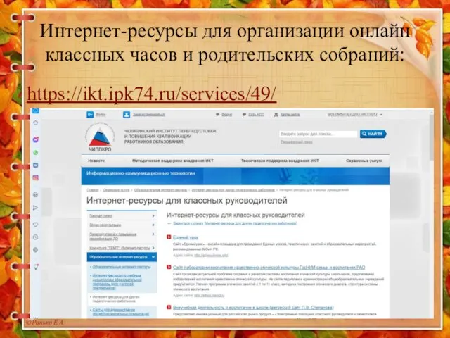 https://ikt.ipk74.ru/services/49/ Интернет-ресурсы для организации онлайн классных часов и родительских собраний: