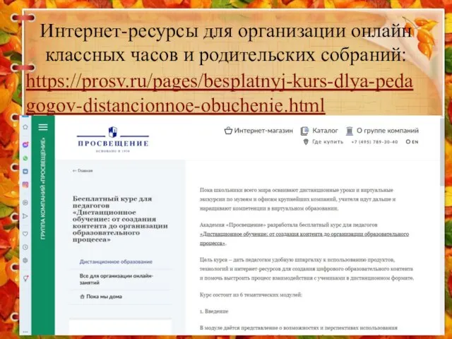 https://prosv.ru/pages/besplatnyj-kurs-dlya-pedagogov-distancionnoe-obuchenie.html Интернет-ресурсы для организации онлайн классных часов и родительских собраний: