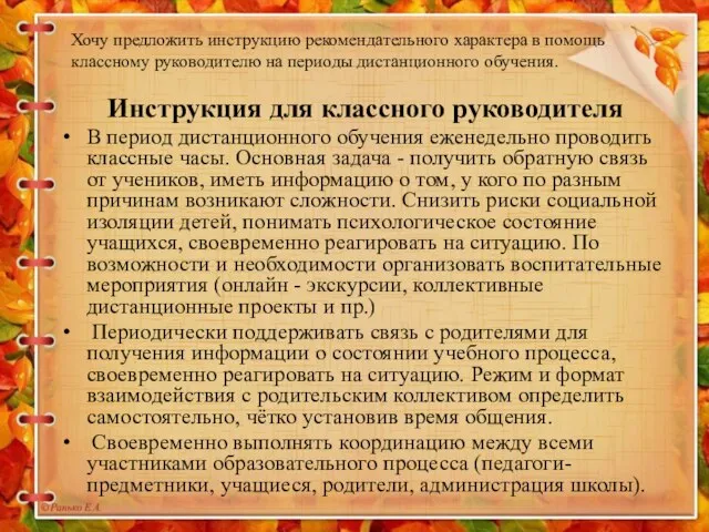 Инструкция для классного руководителя В период дистанционного обучения еженедельно проводить классные