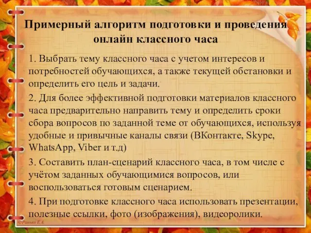 Примерный алгоритм подготовки и проведения онлайн классного часа 1. Выбрать тему