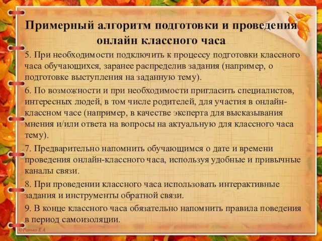 Примерный алгоритм подготовки и проведения онлайн классного часа 5. При необходимости