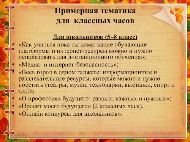 Примерная тематика для классных часов Для школьников (5–8 класс) «Как учиться