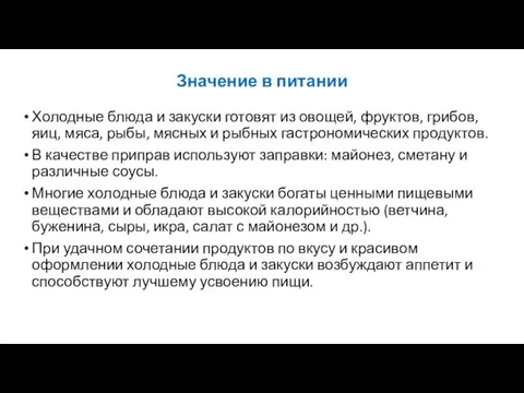 Значение в питании Холодные блюда и закуски готовят из овощей, фруктов,