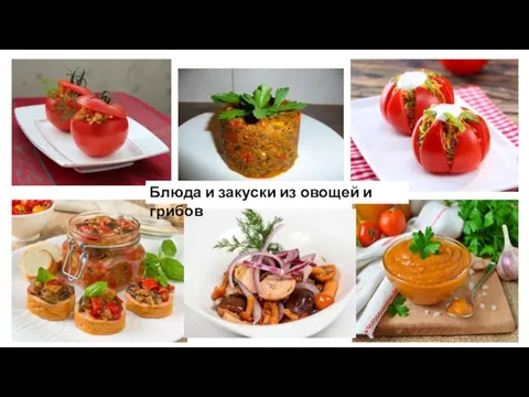 Блюда и закуски из овощей и грибов