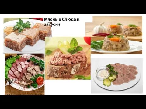 Мясные блюда и закуски