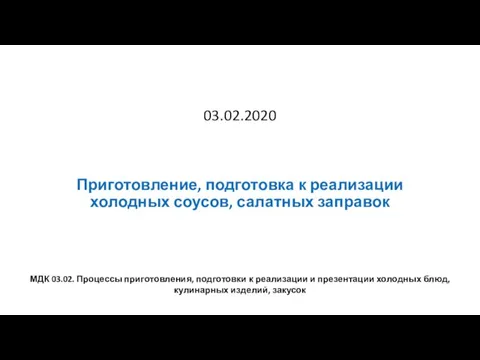 03.02.2020 Приготовление, подготовка к реализации холодных соусов, салатных заправок МДК 03.02.