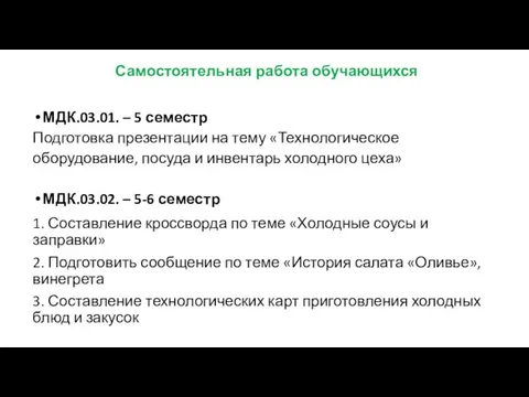 Самостоятельная работа обучающихся МДК.03.01. – 5 семестр Подготовка презентации на тему