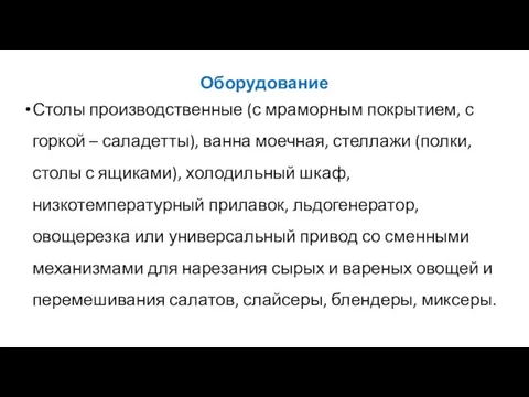 Оборудование Столы производственные (с мраморным покрытием, с горкой – саладетты), ванна