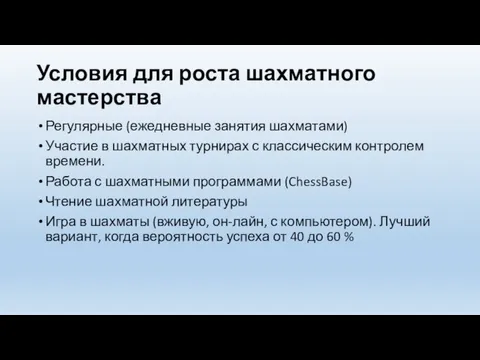 Условия для роста шахматного мастерства Регулярные (ежедневные занятия шахматами) Участие в