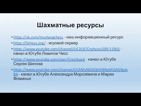 Шахматные ресурсы https://vk.com/mustangchess - наш информационный ресурс https://lichess.org/ - игровой сервер