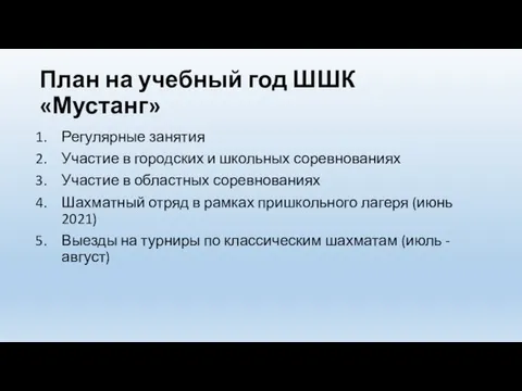 План на учебный год ШШК «Мустанг» Регулярные занятия Участие в городских