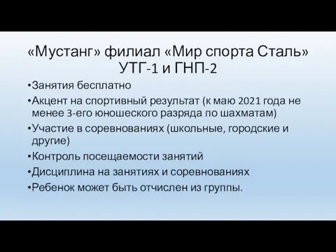 «Мустанг» филиал «Мир спорта Сталь» УТГ-1 и ГНП-2 Занятия бесплатно Акцент