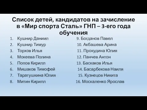 Список детей, кандидатов на зачисление в «Мир спорта Сталь» ГНП –