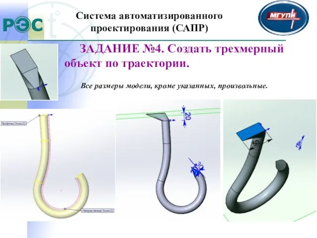 Система автоматизированного проектирования (САПР) ЗАДАНИЕ №4. Создать трехмерный объект по траектории.