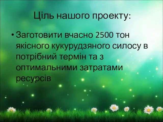 Ціль нашого проекту: Заготовити вчасно 2500 тон якісного кукурудзяного силосу в