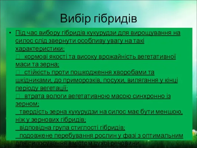 Вибір гібридів Під час вибору гібридів кукурудзи для вирощування на силос