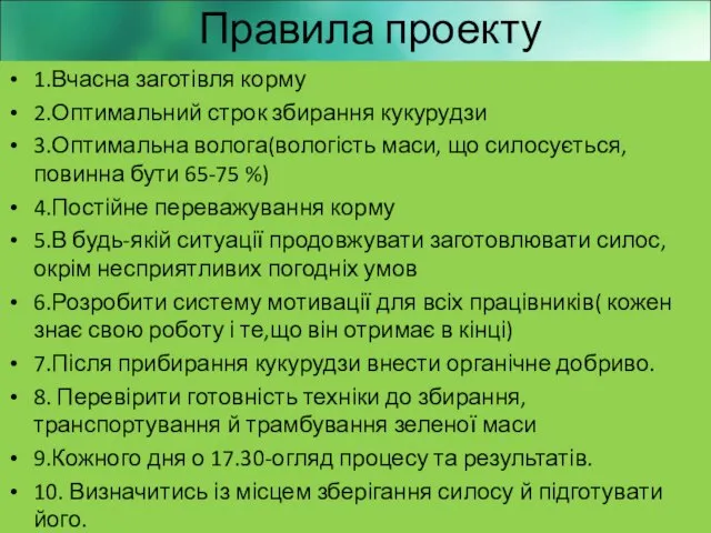 Правила проекту 1.Вчасна заготівля корму 2.Оптимальний строк збирання кукурудзи 3.Оптимальна волога(вологість