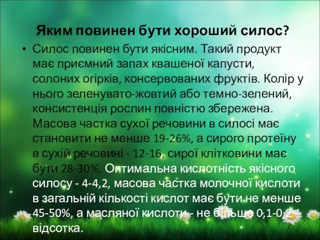 Яким повинен бути хороший силос? Силос повинен бути якісним. Такий продукт