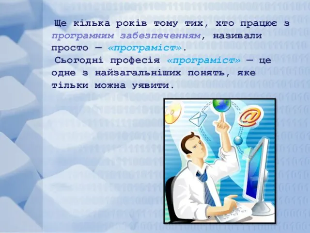 Ще кілька років тому тих, хто працює з програмним забезпеченням, називали