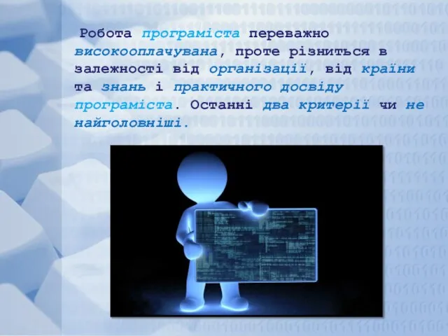 Робота програміста переважно високооплачувана, проте різниться в залежності від організації, від