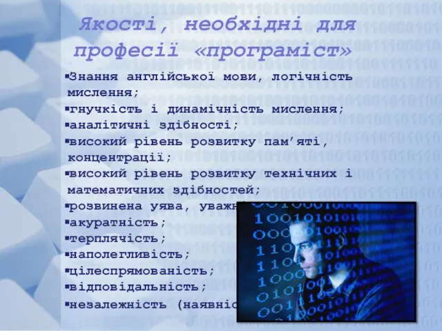 Якості, необхідні для професії «програміст» Знання англійської мови, логічність мислення; гнучкість