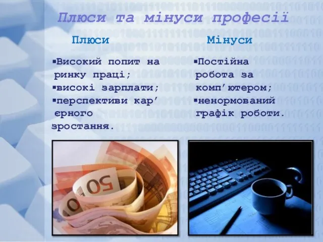 Плюси та мінуси професії Плюси Мінуси Високий попит на ринку праці;