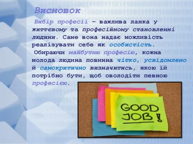 Висновок Вибір професії – важлива ланка у життєвому та професійному становленні