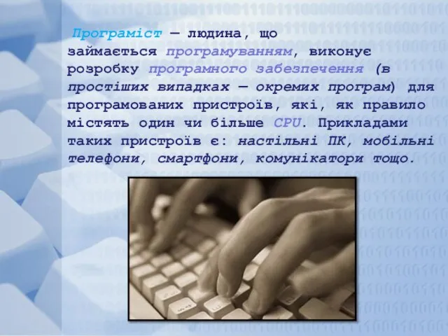 Програміст — людина, що займається програмуванням, виконує розробку програмного забезпечення (в