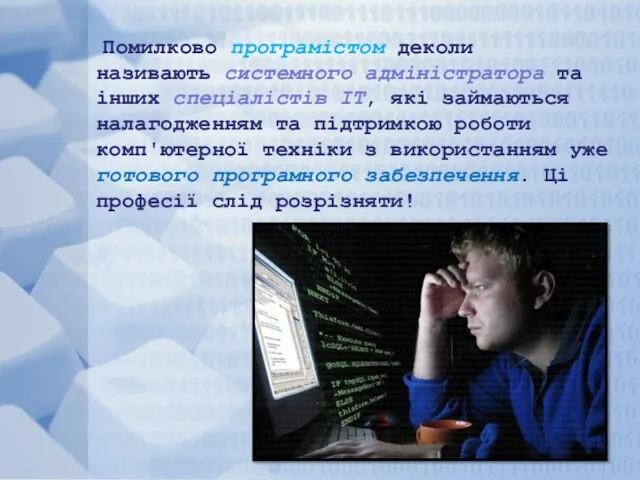 Помилково програмістом деколи називають системного адміністратора та інших спеціалістів ІТ, які