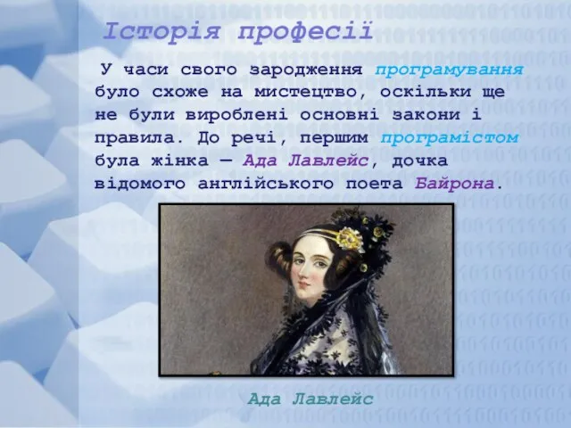 Історія професії У часи свого зародження програмування було схоже на мистецтво,